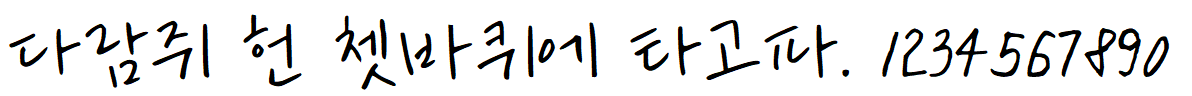 나눔손글씨 우리딸 손글씨